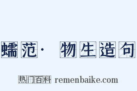 蠕范·物生造句是什么意思的图片